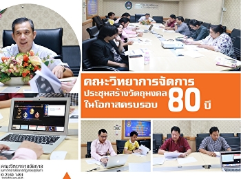 ประชุมคณะกรรมการฝ่ายจัดสร้างวัตถุมงคล
งานครบรอบ 80 ปี
แห่งการสถาปนามหาวิทยาลัยราชภัฏสวนสุนันทา