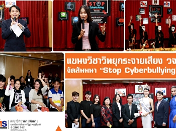 แขนงวิชาวิทยุกระจายเสียง
คณะวิทยาการจัดการ จัดสัมมนา 
