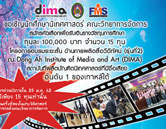 ประชาสัมพันธ์การรับสมัครคัดเลือกเพื่อรับทุนการศึกษา
เข้าอบรมระยะสั้นด้านการผลิตวีดีทัศน์ ณ
Dong Ah Institute of Media and Art
สาธารณรัฐเกาหลี
